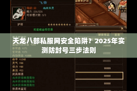 天龙八部私服网安全陷阱?2025年实测防封号三步法则 天龙八部私服网安全陷阱?2025年实测防封号三步法则