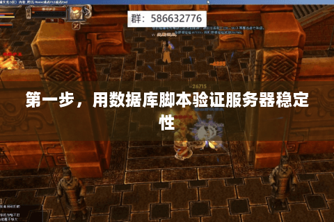 第一步，用数据库脚本验证服务器稳定性