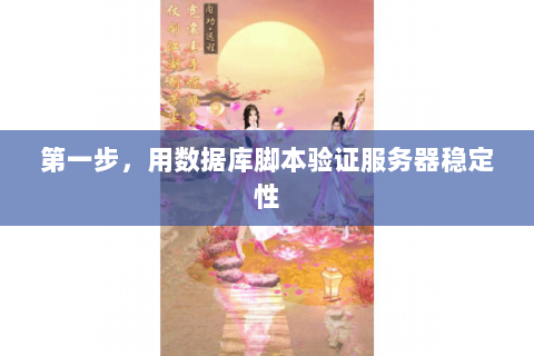 第一步，用数据库脚本验证服务器稳定性