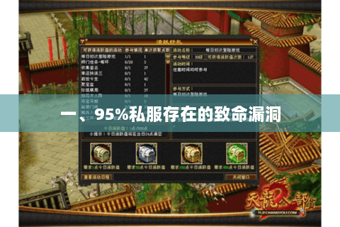 一、95%私服存在的致命漏洞 一、95%私服存在的致命漏洞