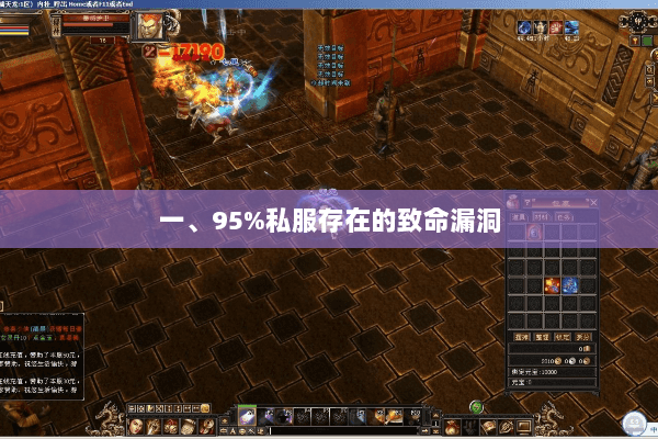 一、95%私服存在的致命漏洞 一、95%私服存在的致命漏洞