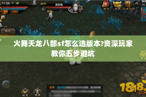 火舞天龙八部sf怎么选版本?资深玩家教你五步避坑 火舞天龙八部sf怎么选版本?资深玩家教你五步避坑