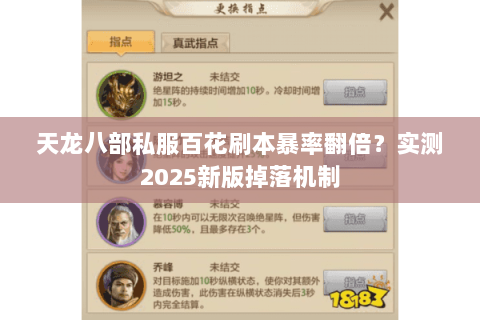 天龙八部私服百花刷本暴率翻倍？实测2025新版掉落机制