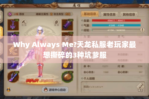 Why Always Me?天龙私服老玩家最想撕碎的3种坑爹服