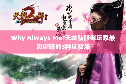 Why Always Me?天龙私服老玩家最想撕碎的3种坑爹服