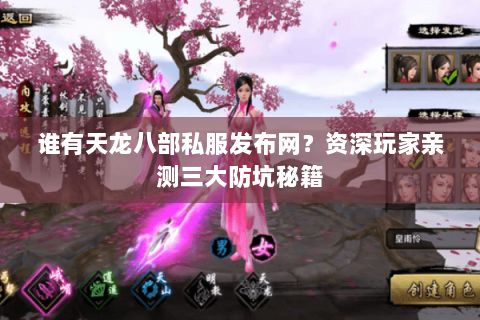 谁有天龙八部私服发布网?资深玩家亲测三大防坑秘籍 谁有天龙八部私服发布网?资深玩家亲测三大防坑秘籍