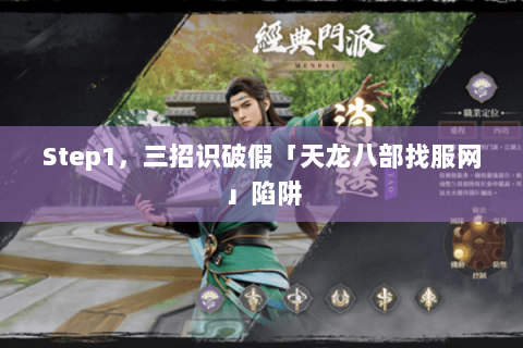 Step1,三招识破假「天龙八部找服网」陷阱 Step1,三招识破假「天龙八部找服网」陷阱