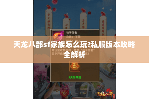 天龙八部sf家族怎么玩?私服版本攻略全解析