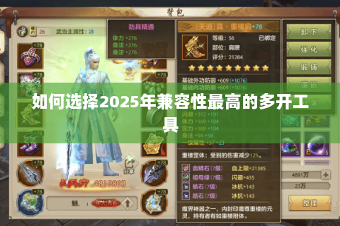 如何选择2025年兼容性最高的多开工具