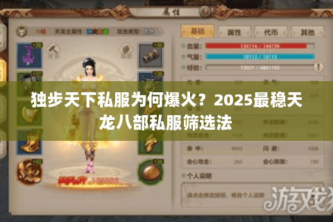 独步天下私服为何爆火?2025最稳天龙八部私服筛选法 独步天下私服为何爆火?2025最稳天龙八部私服筛选法