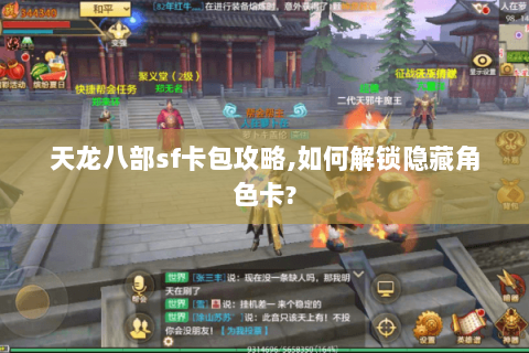天龙八部sf卡包攻略,如何解锁隐藏角色卡?