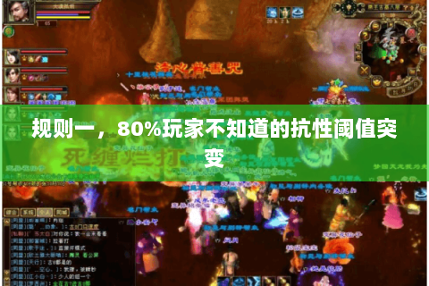 规则一，80%玩家不知道的抗性阈值突变