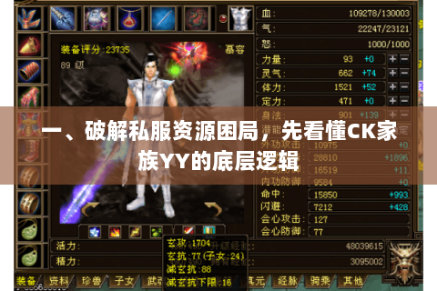 一、破解私服资源困局，先看懂CK家族YY的底层逻辑