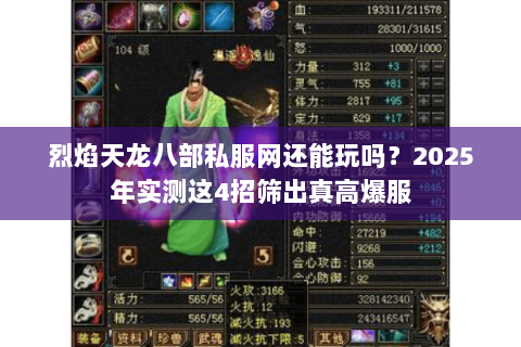 烈焰天龙八部私服网还能玩吗？2025年实测这4招筛出真高爆服