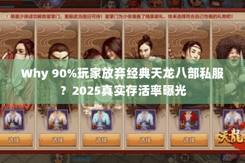 Why 90%玩家放弃经典天龙八部私服?2025真实存活率曝光 Why 90%玩家放弃经典天龙八部私服?2025真实存活率曝光