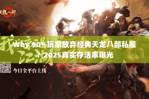 Why 90%玩家放弃经典天龙八部私服?2025真实存活率曝光 Why 90%玩家放弃经典天龙八部私服?2025真实存活率曝光