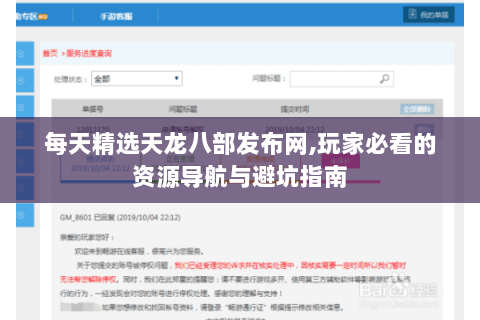 每天精选天龙八部发布网,玩家必看的资源导航与避坑指南