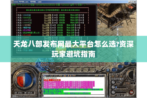 天龙八部发布网最大平台怎么选?资深玩家避坑指南 天龙八部发布网最大平台怎么选?资深玩家避坑指南