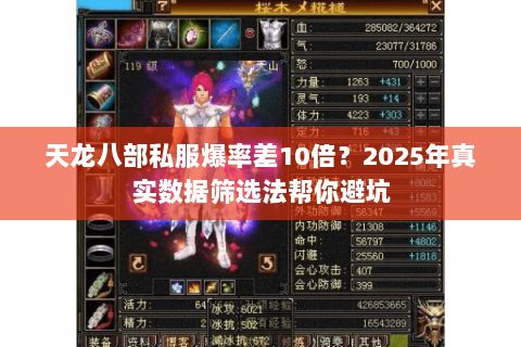 天龙八部私服爆率差10倍？2025年真实数据筛选法帮你避坑