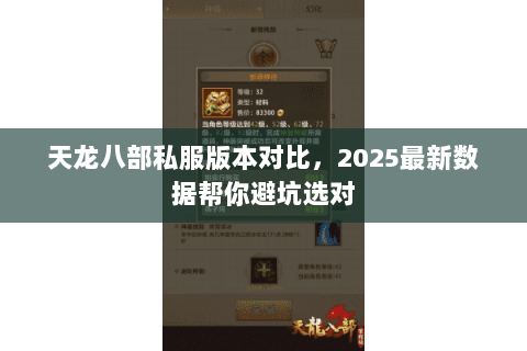 天龙八部私服版本对比，2025最新数据帮你避坑选对