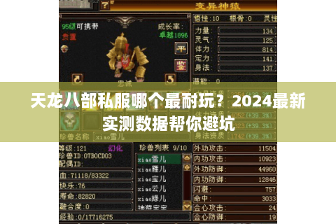天龙八部私服哪个最耐玩?2024最新实测数据帮你避坑 天龙八部私服哪个最耐玩?2024最新实测数据帮你避坑