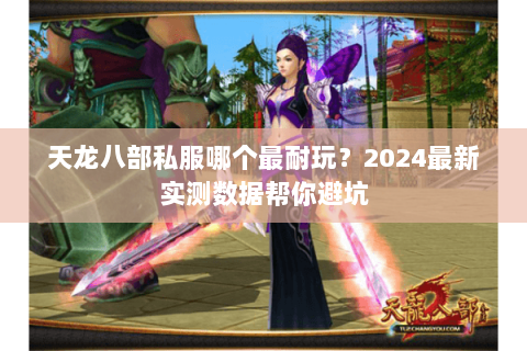 天龙八部私服哪个最耐玩?2024最新实测数据帮你避坑 天龙八部私服哪个最耐玩?2024最新实测数据帮你避坑