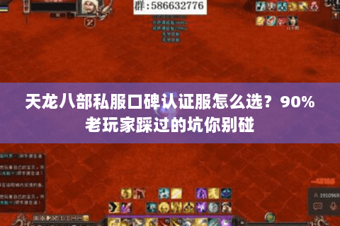天龙八部私服口碑认证服怎么选?90%老玩家踩过的坑你别碰 天龙八部私服口碑认证服怎么选?90%老玩家踩过的坑你别碰