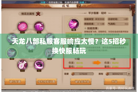 天龙八部私服客服响应太慢?这5招秒换快服畅玩 天龙八部私服客服响应太慢?这5招秒换快服畅玩