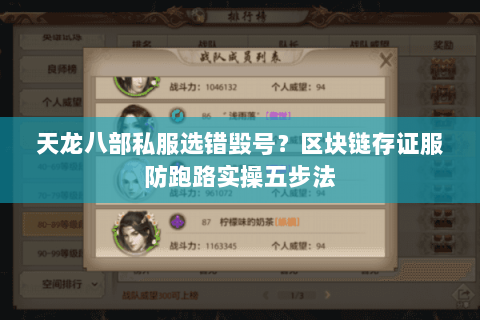 天龙八部私服选错毁号?区块链存证服防跑路实操五步法 天龙八部私服选错毁号?区块链存证服防跑路实操五步法
