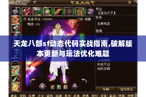 天龙八部sf动态代码实战指南,破解版本更新与玩法优化难题