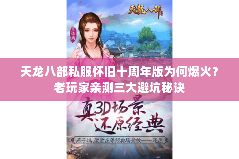 天龙八部私服怀旧十周年版为何爆火？老玩家亲测三大避坑秘诀