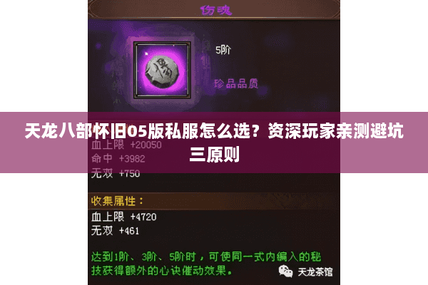 天龙八部怀旧05版私服怎么选？资深玩家亲测避坑三原则