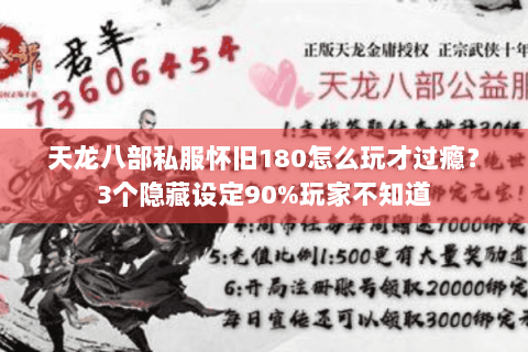 天龙八部私服怀旧180怎么玩才过瘾?3个隐藏设定90%玩家不知道 天龙八部私服怀旧180怎么玩才过瘾?3个隐藏设定90%玩家不知道