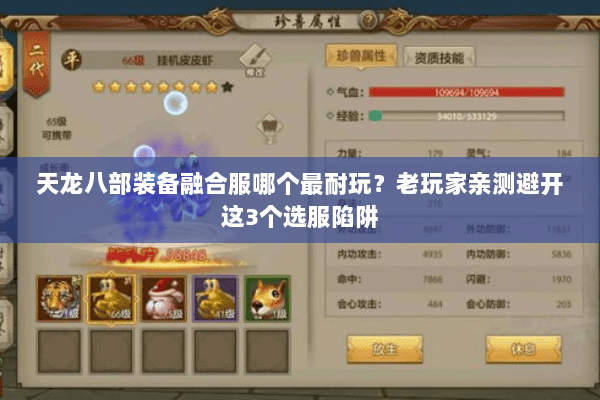 天龙八部装备融合服哪个最耐玩?老玩家亲测避开这3个选服陷阱 天龙八部装备融合服哪个最耐玩?老玩家亲测避开这3个选服陷阱