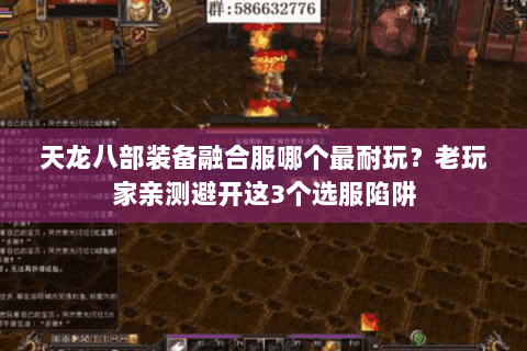 天龙八部装备融合服哪个最耐玩?老玩家亲测避开这3个选服陷阱 天龙八部装备融合服哪个最耐玩?老玩家亲测避开这3个选服陷阱