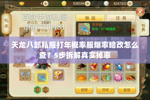 天龙八部私服打年概率服爆率暗改怎么查?5步拆解真实掉率 天龙八部私服打年概率服爆率暗改怎么查?5步拆解真实掉率