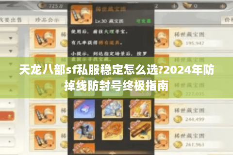 天龙八部sf私服稳定怎么选?2024年防掉线防封号终极指南