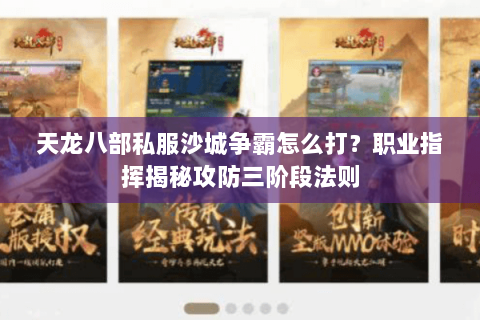 天龙八部私服沙城争霸怎么打?职业指挥揭秘攻防三阶段法则 天龙八部私服沙城争霸怎么打?职业指挥揭秘攻防三阶段法则