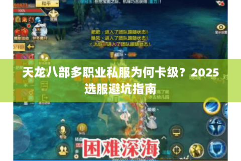 天龙八部多职业私服为何卡级？2025选服避坑指南