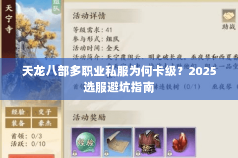 天龙八部多职业私服为何卡级?2025选服避坑指南 天龙八部多职业私服为何卡级?2025选服避坑指南