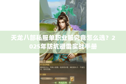 天龙八部私服单职业服究竟怎么选？2025年防坑避雷实战手册