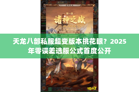 天龙八部私服超变版本挑花眼？2025年零误差选服公式首度公开