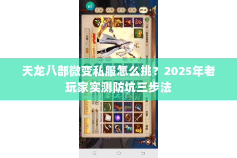 天龙八部微变私服怎么挑？2025年老玩家实测防坑三步法