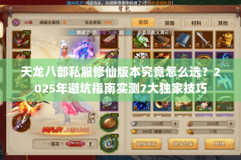 天龙八部私服修仙版本究竟怎么选?2025年避坑指南实测7大独家技巧 天龙八部私服修仙版本究竟怎么选?2025年避坑指南实测7大独家技巧