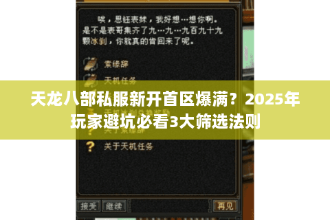 天龙八部私服新开首区爆满？2025年玩家避坑必看3大筛选法则