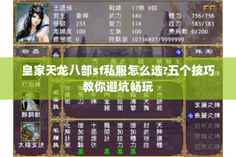 皇家天龙八部sf私服怎么选?五个技巧教你避坑畅玩