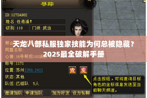天龙八部私服独家技能为何总被隐藏?2025最全破解手册 天龙八部私服独家技能为何总被隐藏?2025最全破解手册