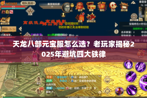 天龙八部元宝服怎么选？老玩家揭秘2025年避坑四大铁律