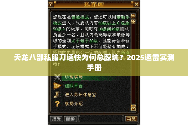 天龙八部私服刀速快为何总踩坑？2025避雷实测手册