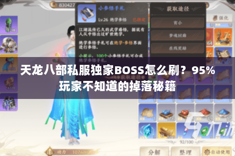 天龙八部私服独家BOSS怎么刷?95%玩家不知道的掉落秘籍 天龙八部私服独家BOSS怎么刷?95%玩家不知道的掉落秘籍